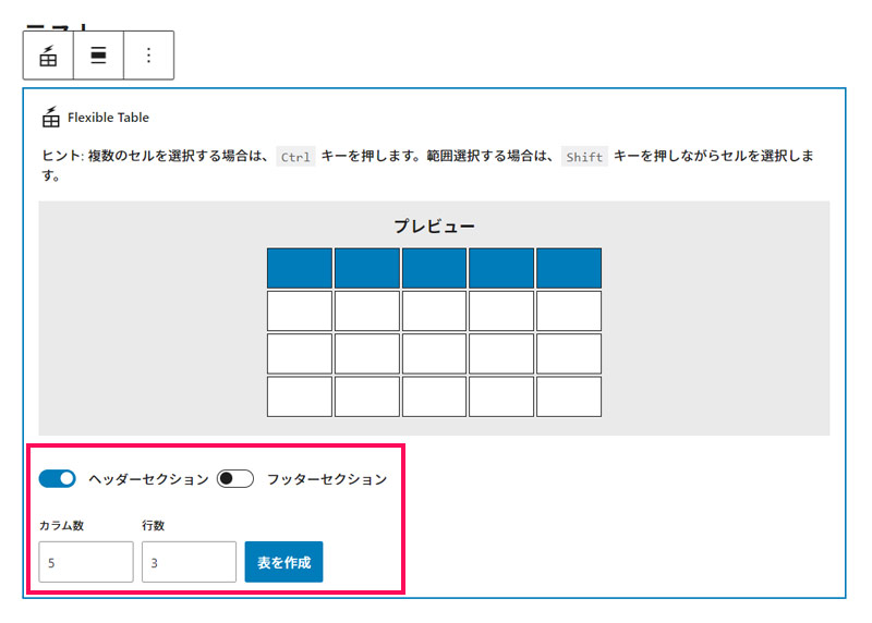 Flexible Tableブロックで表の基本設定をおこなう