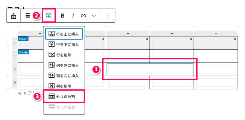 Flexible Tableブロックで作成した表のセルの結合を解除する手順