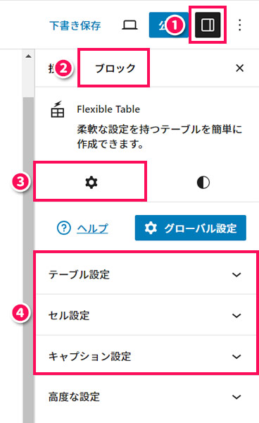 Flexible Tableブロックで作成した表のスタイルをカスタマイズする手順