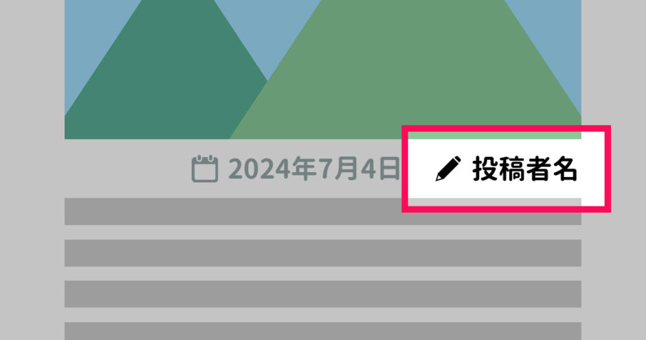 WordPressで投稿者名や投稿者アーカイブを非表示にする方法