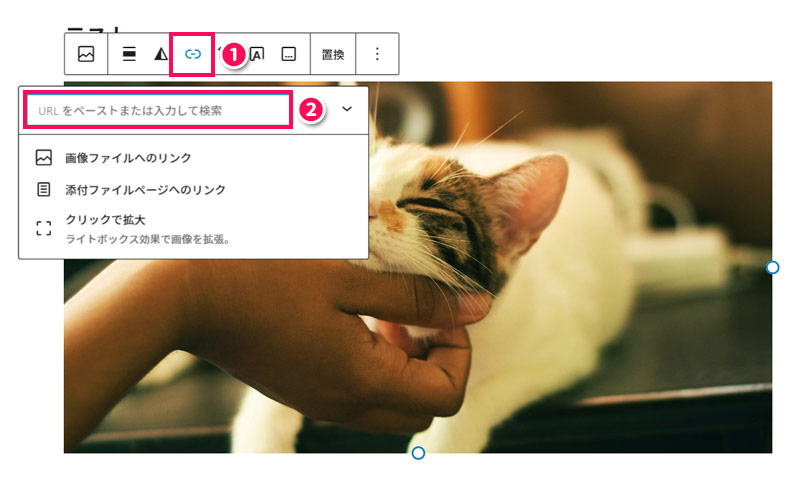 WordPressのブロックツールバーの「リンク」メニュー
