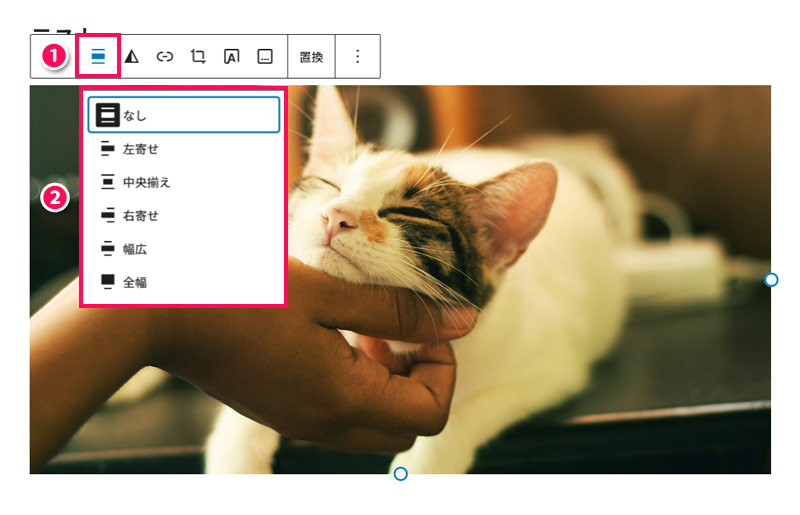 WordPressのブロックツールバーの「配置」メニュー