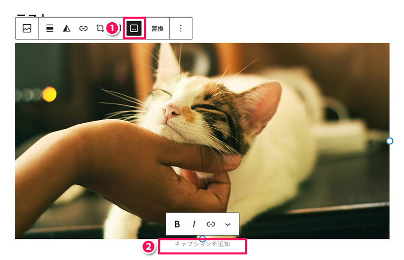 WordPressのブロックツールバーの「キャプションを追加」メニュー