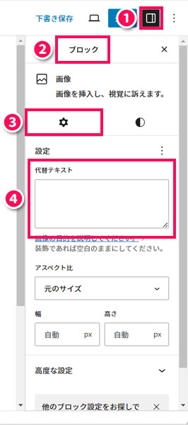 WordPressの画像ブロックの「代替テキスト」の設定個所