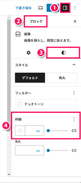 WordPressの画像ブロックの「枠線」の設定個所