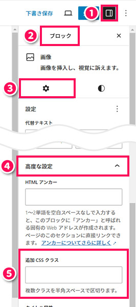 WordPressの画像ブロックの「追加CSSクラス」の設定個所