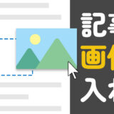 WordPressの記事に画像を挿入する4つの方法