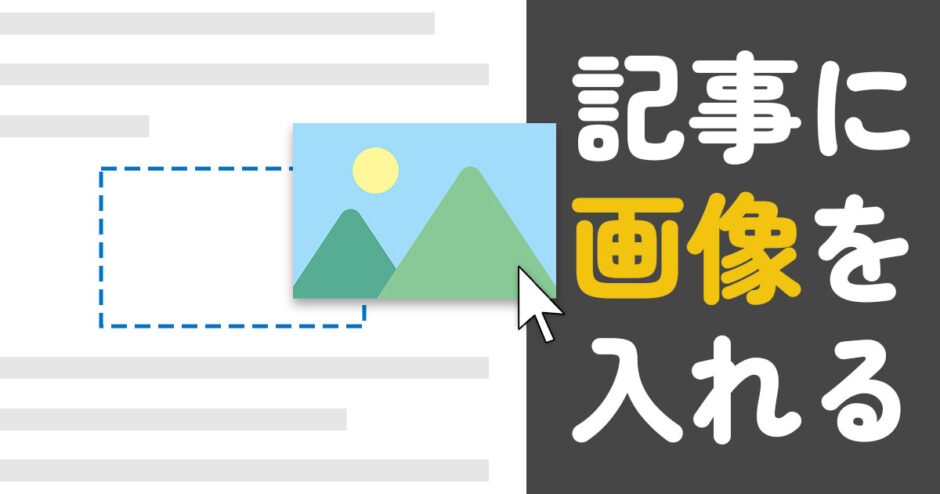 WordPressの記事に画像を挿入する4つの方法