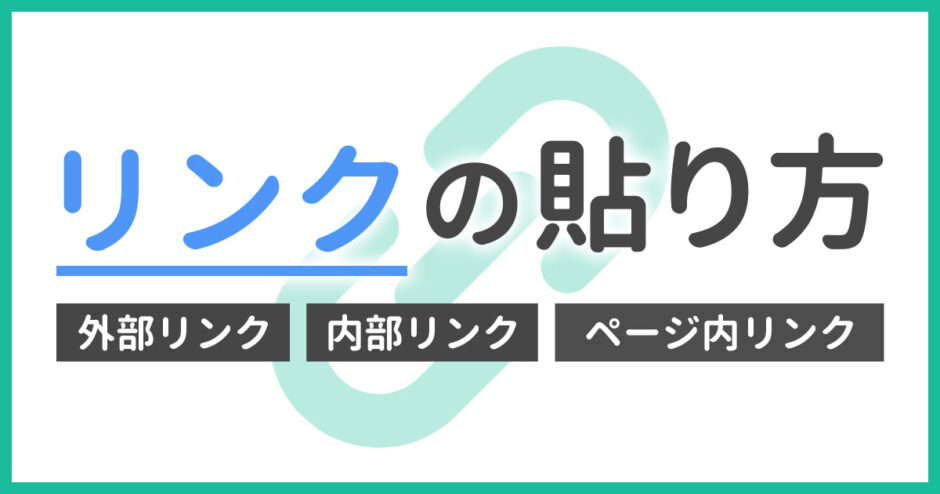 WordPressでの外部リンク・内部リンク・ページ内リンクの貼り方