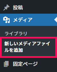WordPress管理画面の「新しいメディアファイルを追加」メニュー