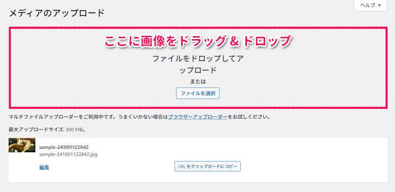WordPress管理画面の「メディアのアップロード」画面