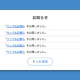 WordPressのトップページにお知らせ欄を作る方法