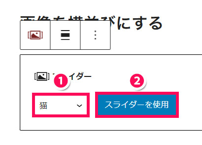 表示するスライダーを選択する