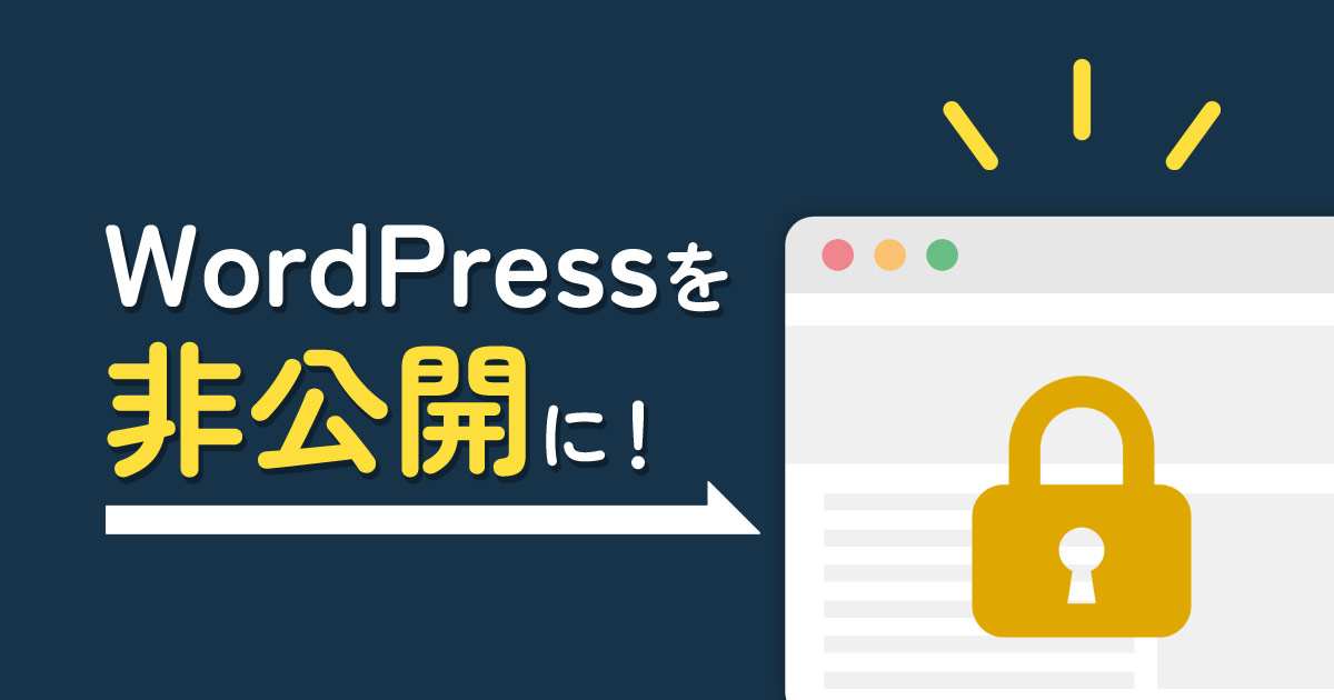 WordPressのサイト全体や一部を非公開にする方法 | ワプフレ WordPressのサイト全体や一部を非公開にする方法 | ワプフレ