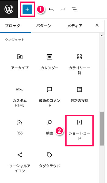 ショートコードブロックを追加する手順