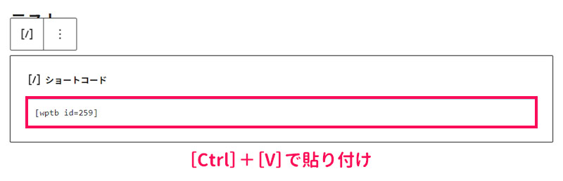 ショートコードブロックにショートコードを貼り付ける