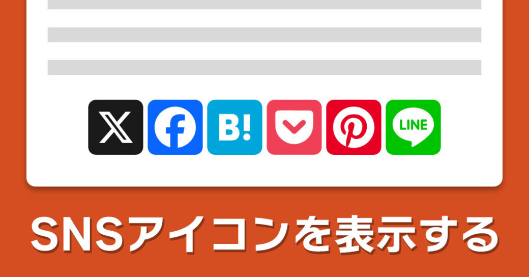 WordPressにSNSアイコンを表示する4つの方法