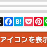 WordPressにSNSアイコンを表示する4つの方法
