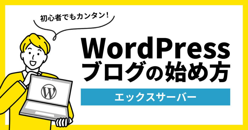 WordPressブログの始め方を初心者向けにわかりやすく解説！【エックスサーバー】