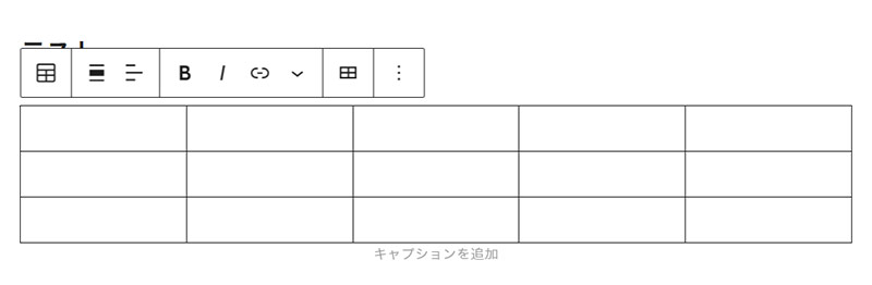 テーブルブロックで作成した表