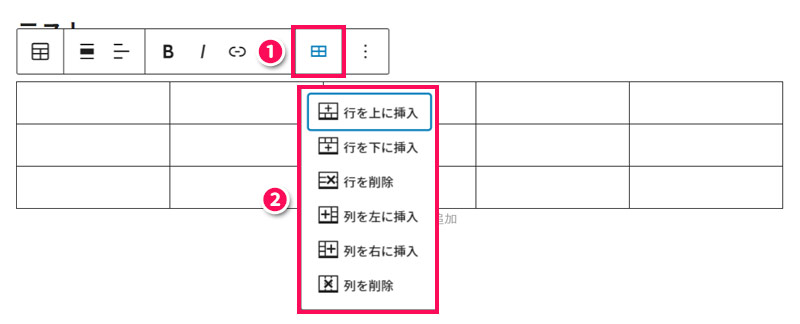 テーブルブロックで行・列を追加・削除する手順