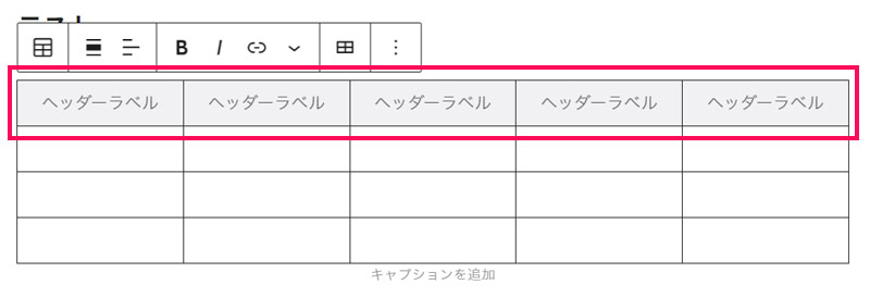 テーブルブロックにヘッダー行を追加した結果