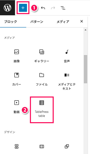 TablePress tableブロックを追加する手順