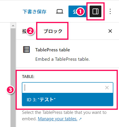 TablePressブロックで作成した表を挿入する手順