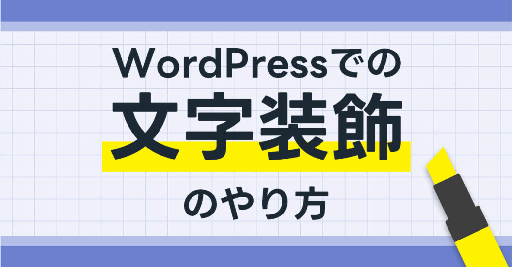 WordPressでの文字装飾のやり方【太さ・大きさ・文字色・背景色・下線】