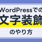 WordPressでの文字装飾のやり方【太さ・大きさ・文字色・背景色・下線】