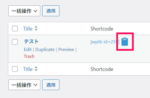 WP Table Builderで作成した表のショートコードをコピーする
