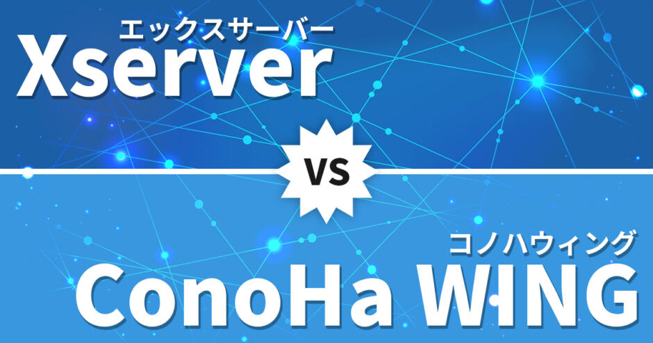 エックスサーバーとConoHa WINGを徹底比較！WordPress初心者におすすめなのは？