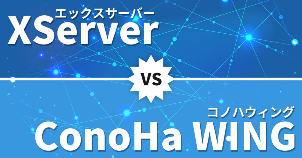 エックスサーバーとConoHa WINGを徹底比較！WordPress初心者におすすめなのは？