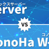 エックスサーバーとConoHa WINGを徹底比較！WordPress初心者におすすめなのは？