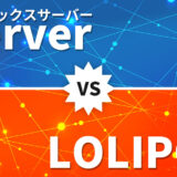 エックスサーバーとロリポップを徹底比較！WordPress初心者におすすめなのは？