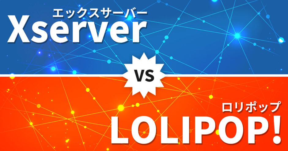 エックスサーバーとロリポップを徹底比較！WordPress初心者におすすめなのは？