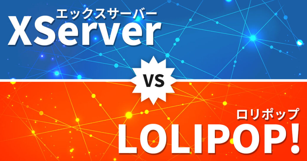 エックスサーバーとロリポップを徹底比較！WordPress初心者におすすめなのは？