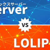 エックスサーバーとロリポップを徹底比較！WordPress初心者におすすめなのは？