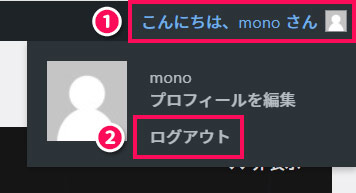WordPress管理画面の「ログアウト」メニュー