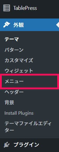 WordPressのメニュー画面を開く