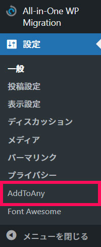 WordPressのAddToAny画面を開く