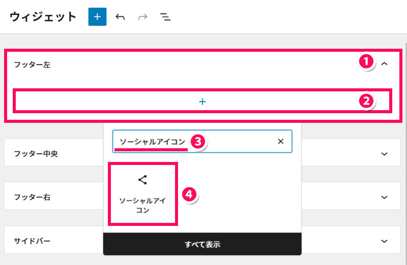 WordPressのウィジェット画面でソーシャルアイコンブロックを追加する