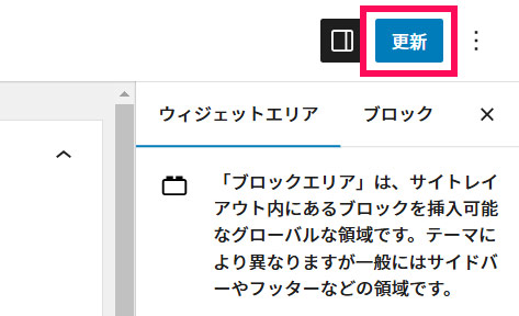 WordPressのウィジェット画面での設定を更新する