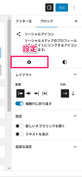 ソーシャルアイコンブロックの設定タブ