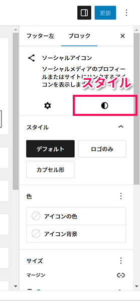 ソーシャルアイコンブロックのスタイルタブ