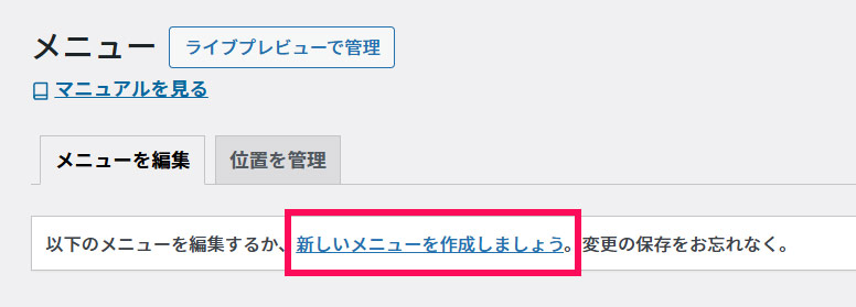 WordPressのメニュー画面で新しいメニューを作成する