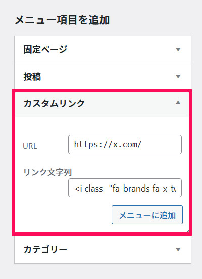 カスタムリンクをメニューに追加する