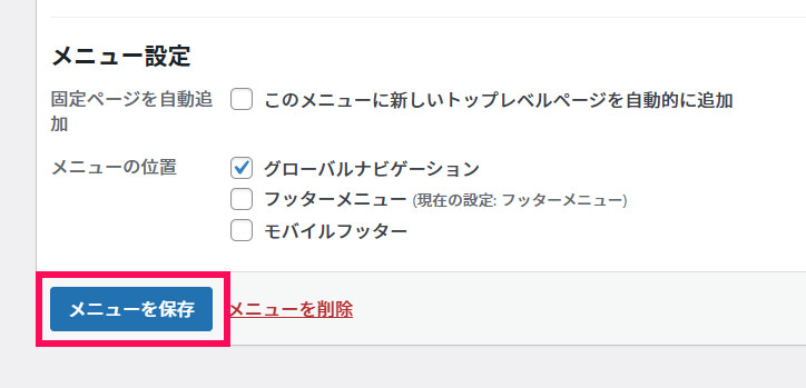 メニューを保存する