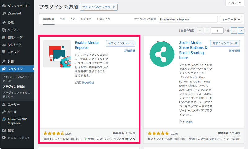プラグイン「Enable Media Replace」をインストール・有効化する