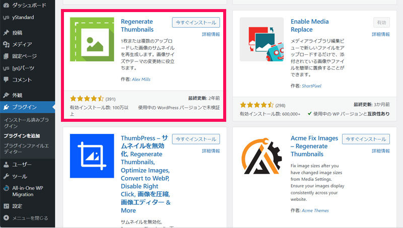 プラグイン「Regenerate Thumbnails」をインストール・有効化する
